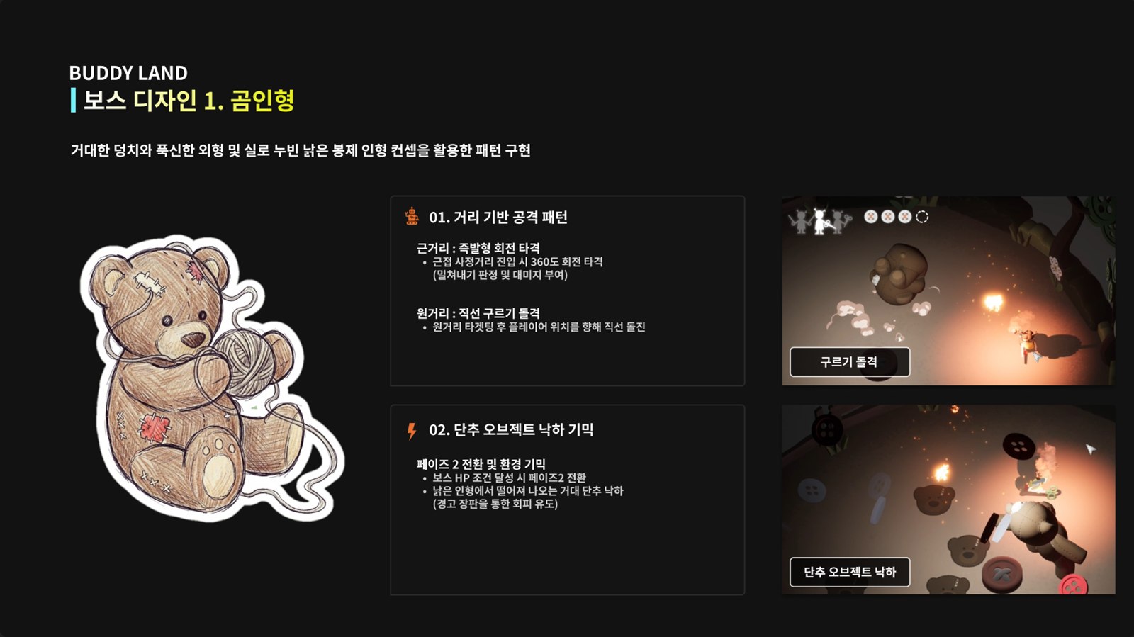 보스 디자인 1 · 곰인형 — 거리 기반 공격 패턴, 단추 낙하 기믹