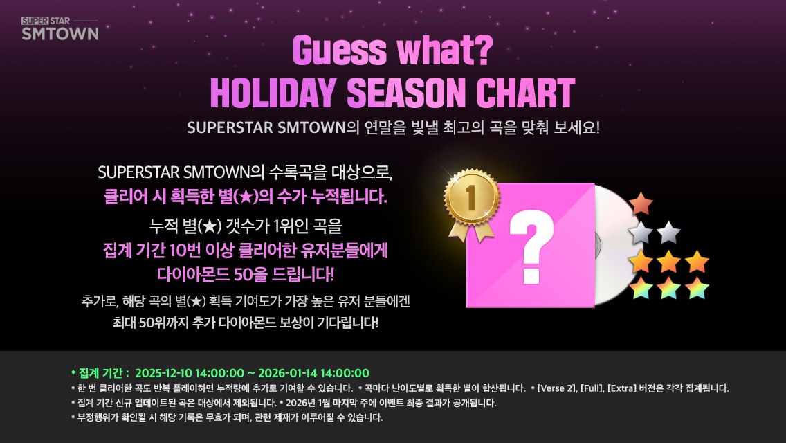 HOLIDAY SEASON CHART 연말 이벤트